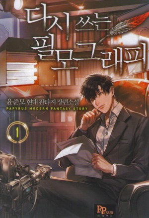 다시쓰는필모그래피(1~9완) 현대