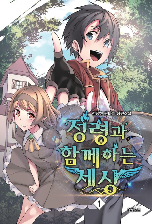 정령과함께하는세상