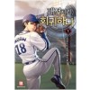 패전처리 회귀하다(1~9완) 스포츠