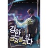 강한 금강불괴되다(1~10완) 현대
