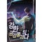 강한 금강불괴되다(1~10완) 현대