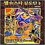 벨스타강도단(1~3완)