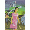 시오리와시미코의파란말(단편)