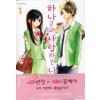 하나군과사랑하는나(1~10)