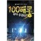 100배로 갚아 주겠어 1-8완결 현대 판타지
