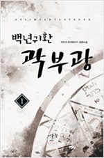 백년귀환곽부광(1~9완) 현대