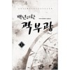 백년귀환곽부광(1~9완) 현대