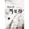 백년귀환곽부광(1~9완) 현대