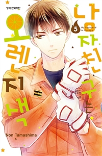 남자친구는오렌지색(1~14)