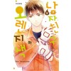 남자친구는오렌지색(1~14)