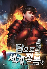 탑으로세계정복(1~6완) 현대