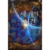세개의시간(1~10완) 판타지