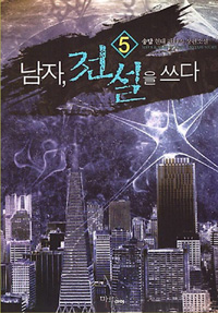 남자전설을쓰다(1~7완) 현대