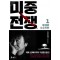미중전쟁(1~2완) 김진명