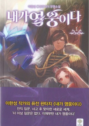 내가영웅이다(1~8완) 퓨전
