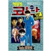 특별편집코믹스 명탐정코난 더블페이스셀렉션(단편)