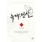 늑대전설 1-46완결 현대 판타지