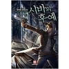 시바의후예2부(1~11완) 현대