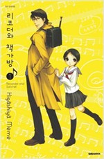 리코더와책가방(1~4)