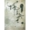 귀환병사 신무협
