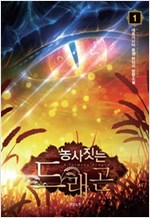 농사짓는드래곤(1~7완) 판타지