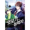 엿보기능력자(1~10완) 현대