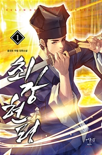 최강현령(1~10완) 무협