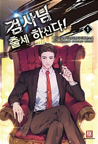 검사님 출세하신다(1~14완) 현대