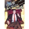 검사님 출세하신다(1~14완) 현대