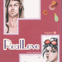 리얼러브(상,하)