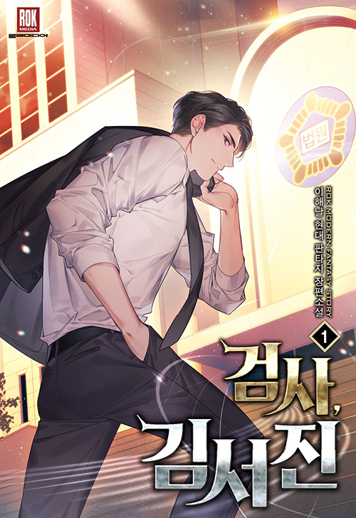 검사김서진