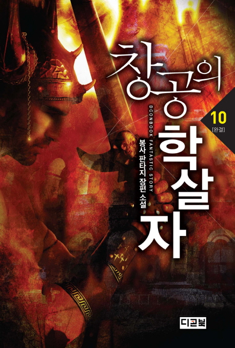 창공의학살자(1~10완) 판타지