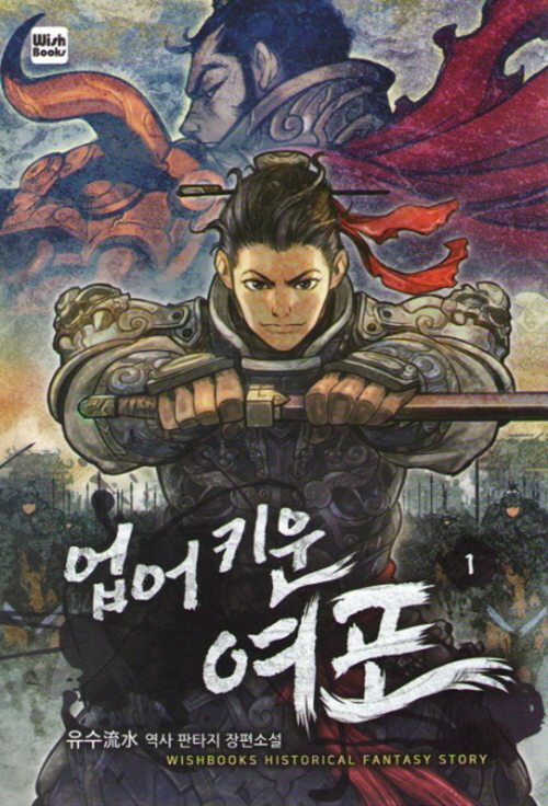 업어키운여포(1~8완) 역사