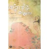 마리공주이야기(단편) 임은주