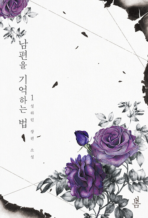 남편을 기억하는 법 1-2 완결