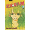 러브리시브(1~9완)