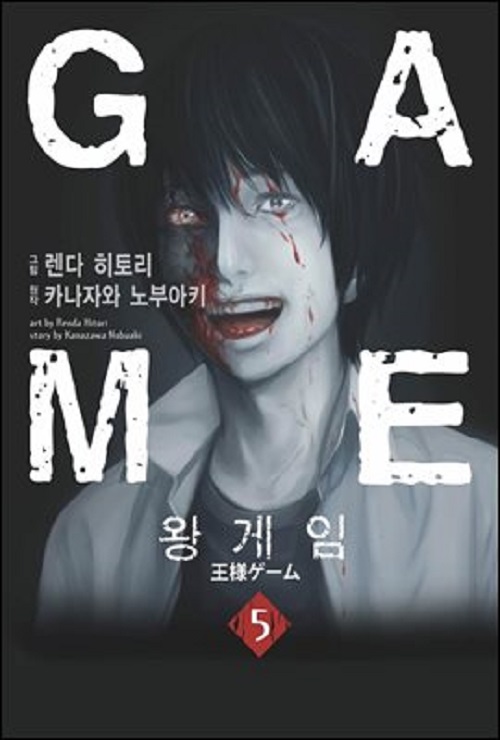 왕게임 1-5완결