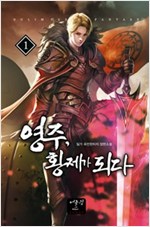 영주 황제가되다(1~12완) 판타지