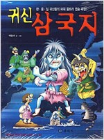 귀신삼국지(단편)