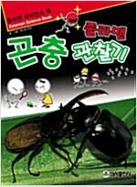 졸라맨곤충관찰기(단편)