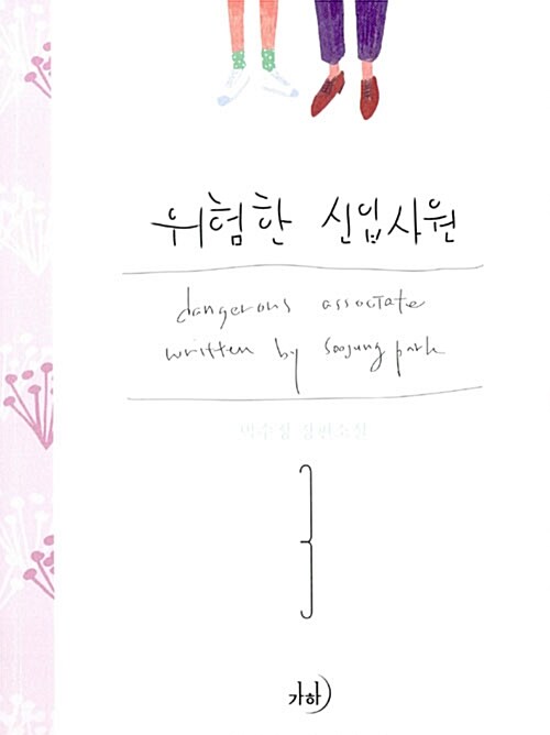 위험한 신입사원 1-3 완결