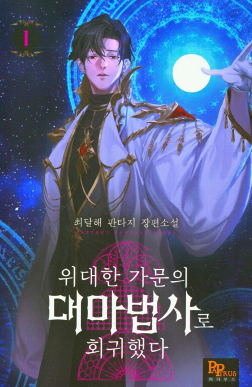 위대한가문의대마법사로회귀했다