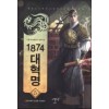 1874대혁명(1~23완) 역사