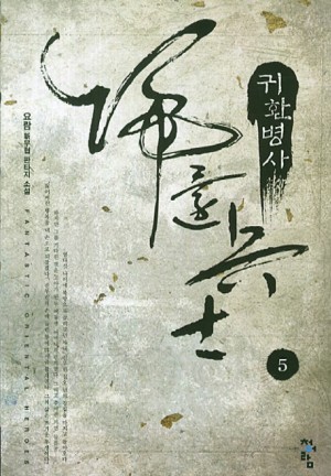 귀환병사(1~22완) 신무협