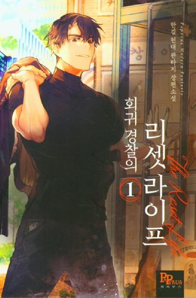 회귀 경찰의 리셋 라이프