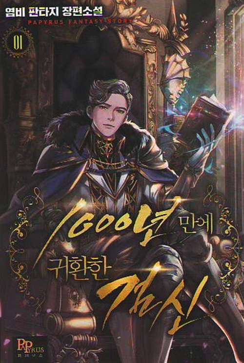 1000년만에귀환한검신(1~10완) 판타지