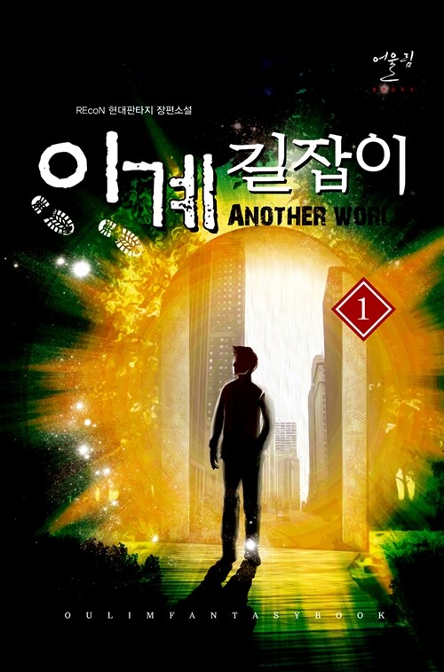 이계길잡이(1~7완) 현대