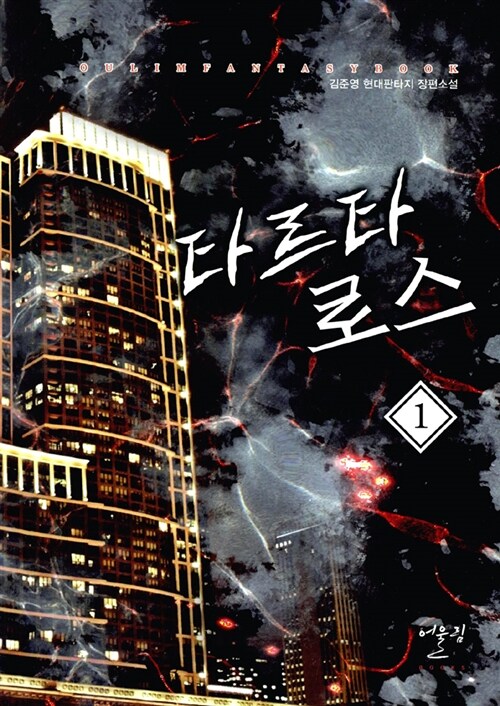 타르타로스(1~6완) 현대