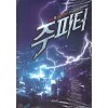 주피터(1~6완) 현대