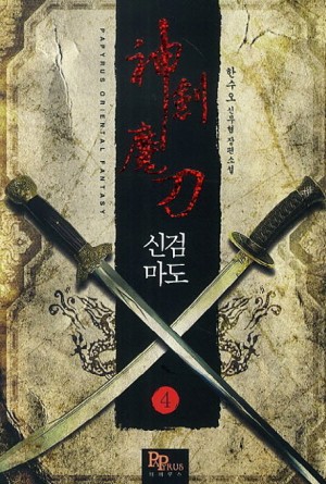 신검마도